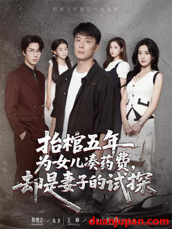 短剧 短剧 抬棺五年为女儿凑药费却是妻子的试探（42集）王峥/申晴
