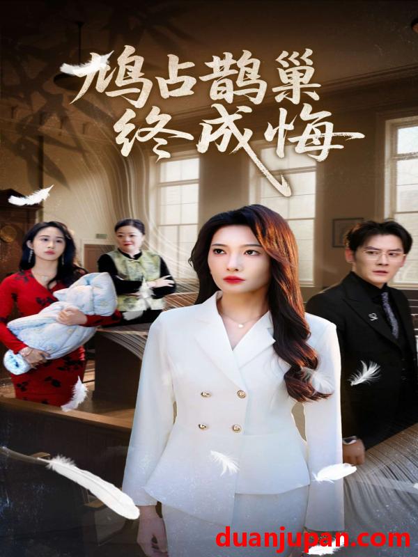 短剧 短剧 鸠占鹊巢终成悔（31集）沈玥妡/武鸿蕊