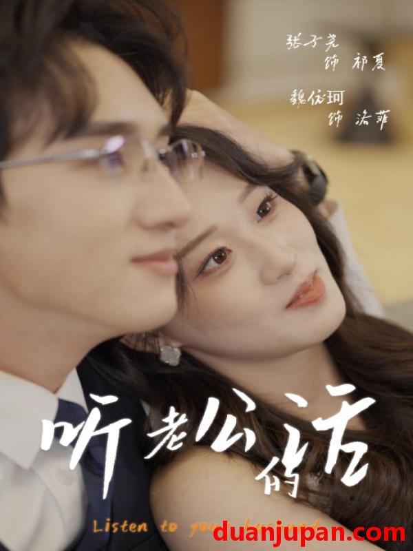 短剧 短剧 听老公的话（30集）张子尧/魏依珂