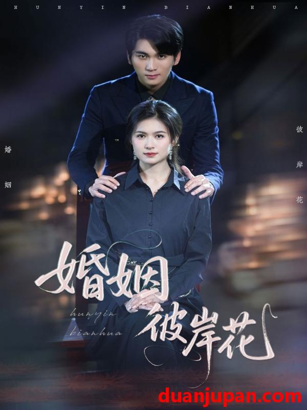 短剧 短剧 婚姻彼岸花（63集）伍月/李思杨