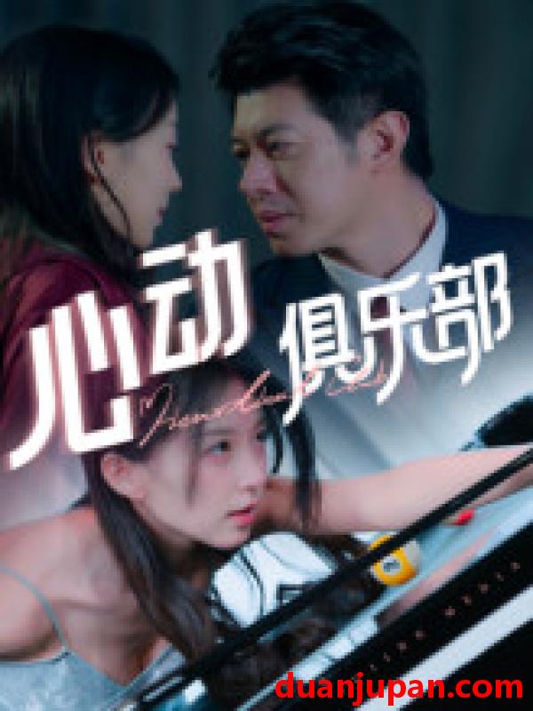短剧 短剧 心动俱乐部（36集）刘碑歌