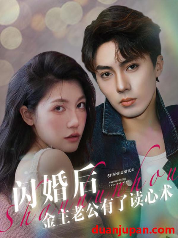 短剧 短剧 闪婚后金主老公有了读心术（80集） 