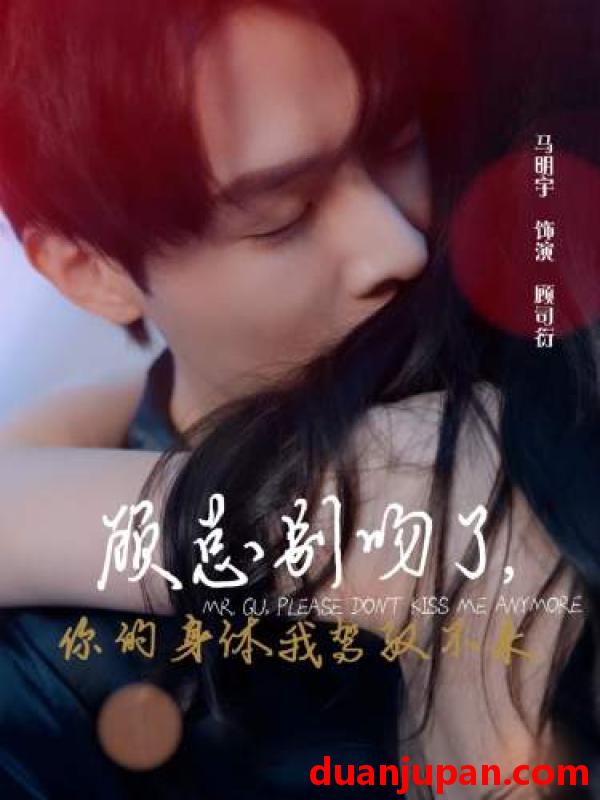 短剧 短剧 顾总别吻了，你的身体我驾驭不来（99集） 