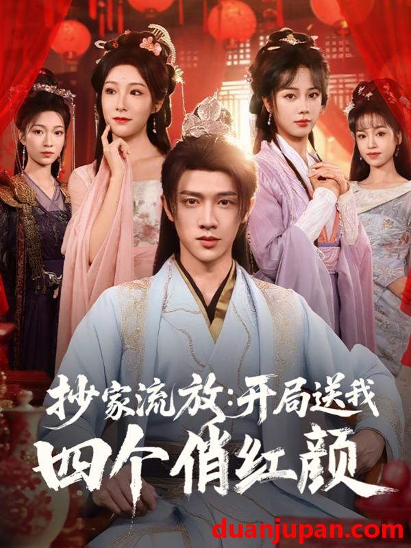 短剧 短剧 抄家流放开局送我四个俏红颜（68集）郑千亦/散文诗/邓靖/詹露斯