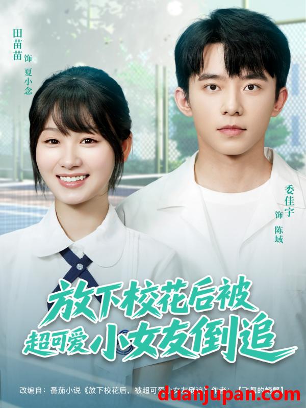 短剧 短剧 放下校花后被超可爱小女友倒追（79集）委佳宇/田苗苗
