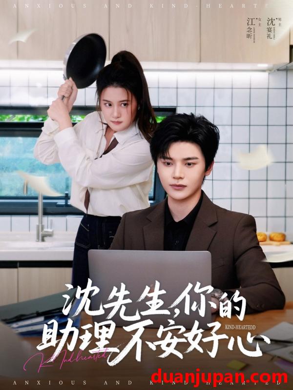 短剧 短剧 沈先生，你的助理不安好心（54集）叶梓靖/屈婉琼