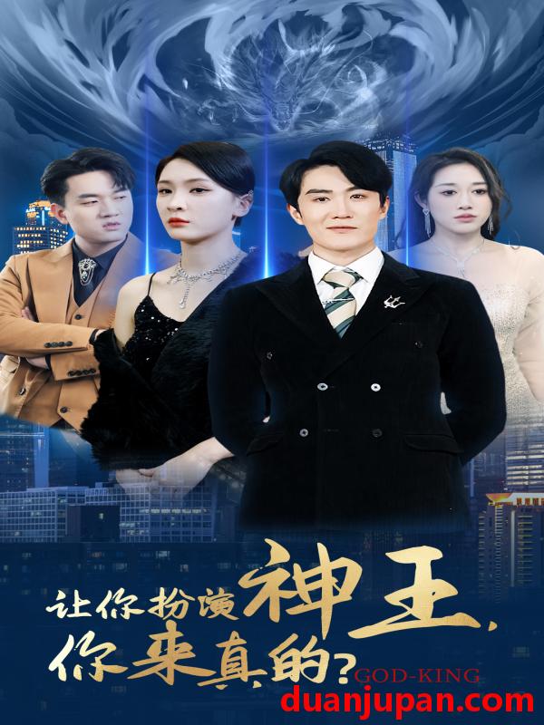 短剧 短剧 让你扮演神王，你来真的？（92集） 
