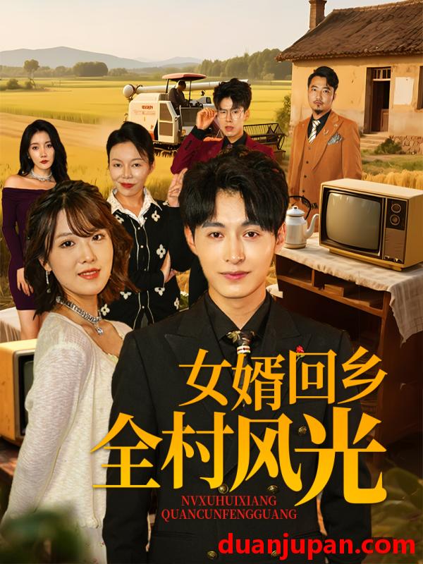 短剧 短剧 我是神医也是财神/女婿回乡全村风光（69集）