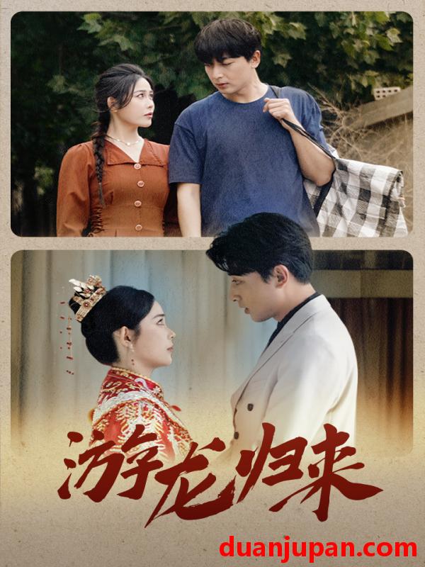 短剧 短剧 游龙归来/金榜题名之游龙归来/寒门潜龙/我命由我不由天（67集）乐瑶 