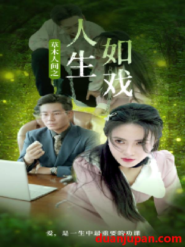 短剧 短剧 草木人间之人生如戏（80集）柯以 