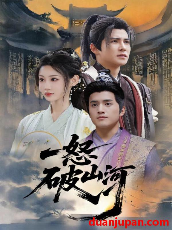 短剧 短剧 一怒破山河（36集）李子锋/程艺佳