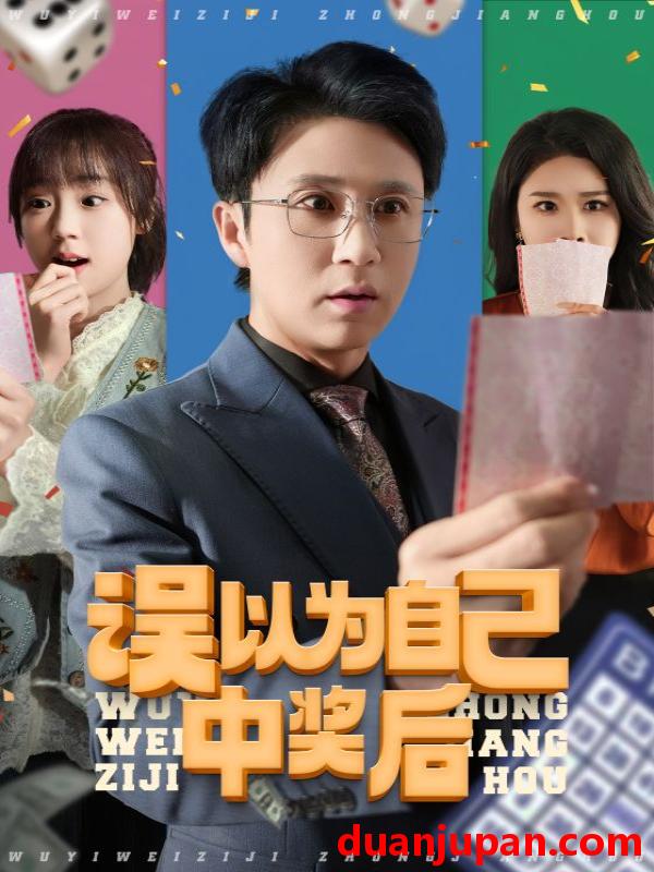 短剧 短剧 误以为自己中奖后（52集）陈思琦/陈曦