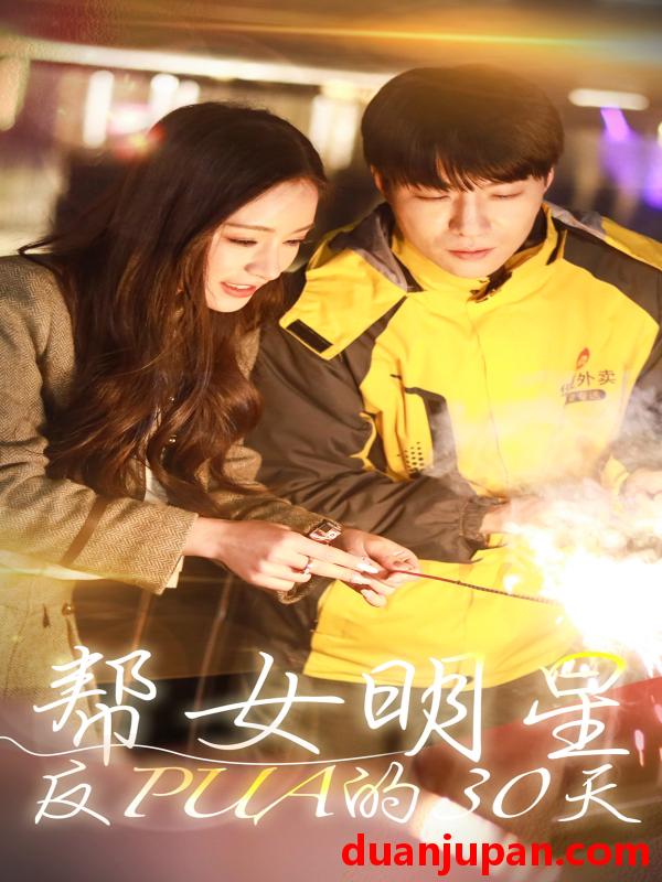 短剧 短剧 帮女明星反PUA的三十天（86集） 