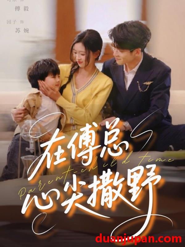 短剧 短剧 在傅总心尖撒野（69集）园子/可乐