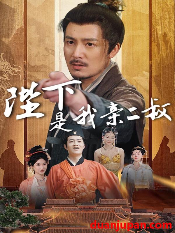 短剧 短剧 陛下是我亲二叔（62集）陈贤宇/陈慧琳