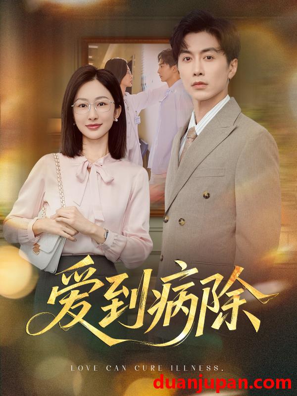 短剧 短剧 爱到病除（60集）迟宁宁/刘承林