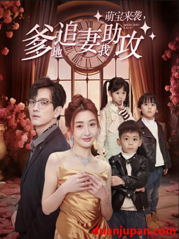短剧 短剧 萌宝来袭，爹地追妻我助攻（80集）子琪 