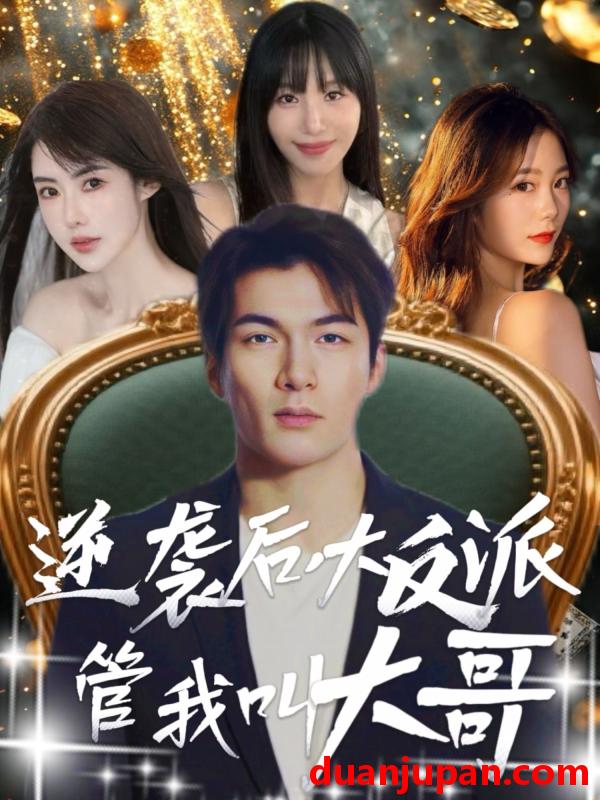 短剧 短剧 逆袭后大反派管我叫大哥（96集）孙志友/吴宥萱