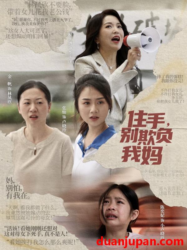 短剧 短剧 住手，别欺负我妈（30集）张灿