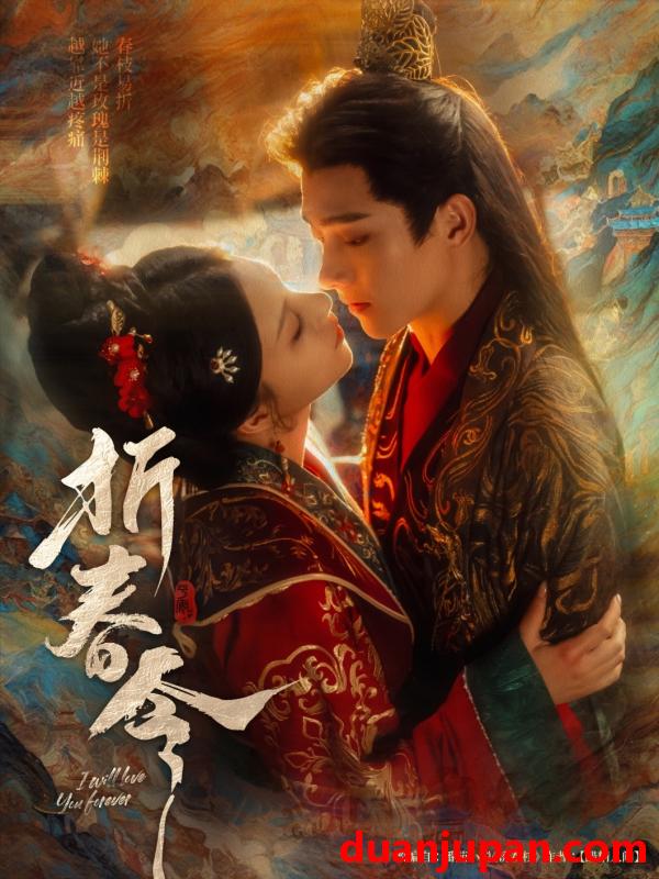 短剧 短剧 折春令（79集）明川/庄逸涵