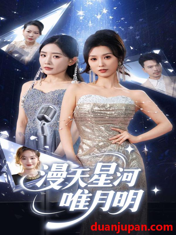 短剧 短剧 漫天星河唯月明（70集）虞彤彤/刘玉洁