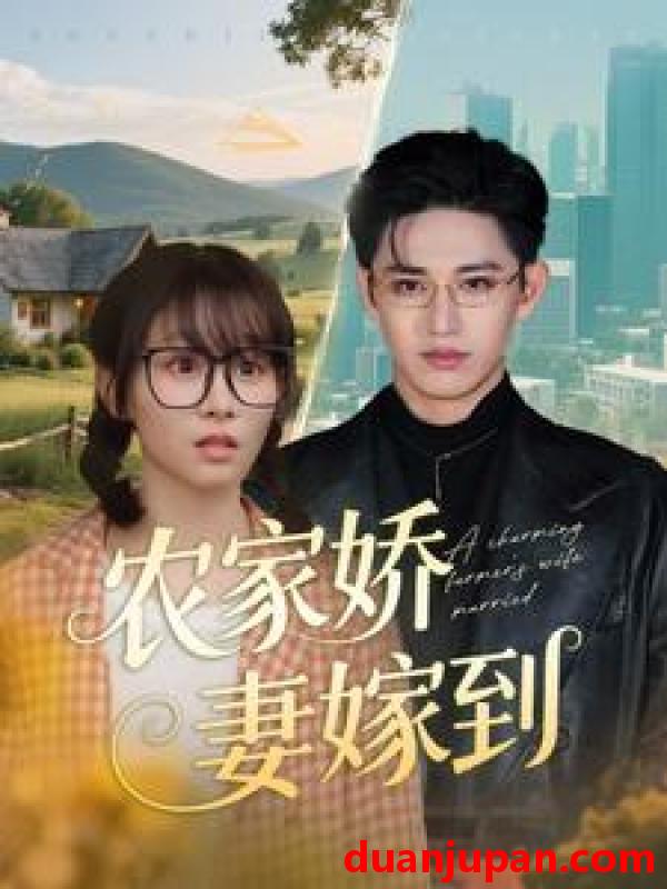短剧 短剧 农家娇妻嫁到（135集）卓杭/胡嘉倪
