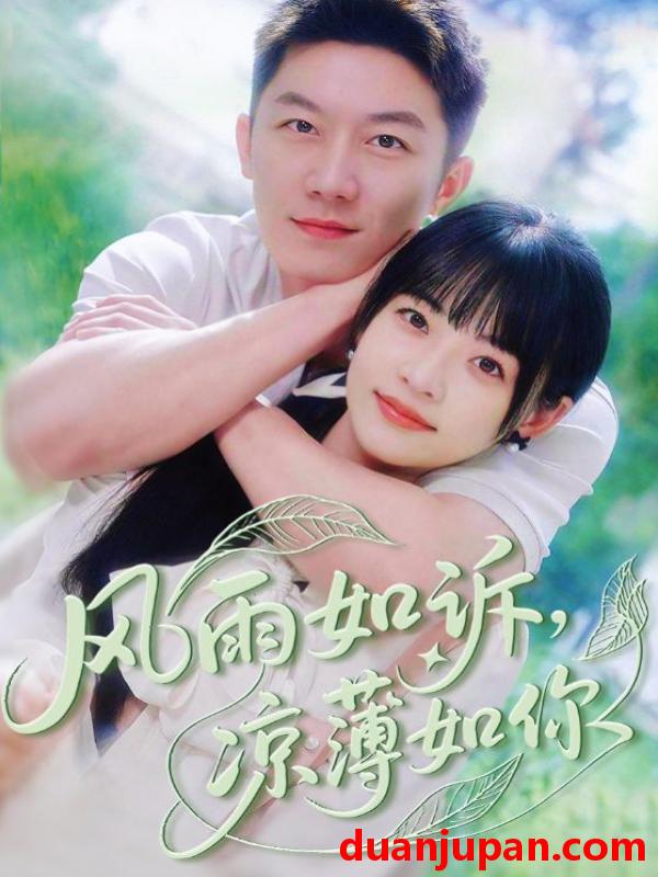 短剧 短剧 风雨如诉凉薄如你（70集）林津伊/张层层