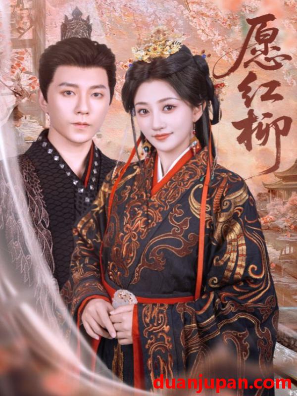 短剧 短剧 愿红柳（72集）祁圣瀚/鲍治玥