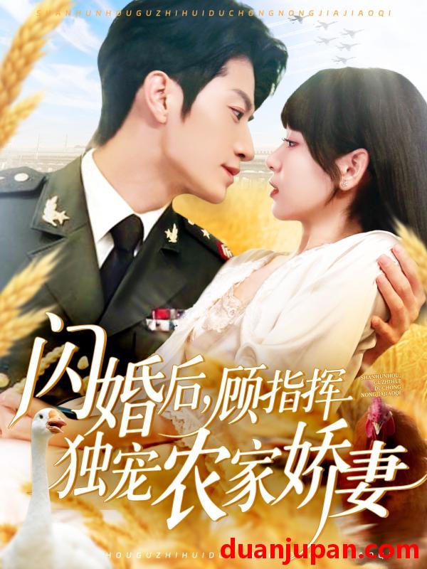 短剧 短剧 闪婚后顾指挥独宠农家娇妻（184集）张宇轩/胡嘉倪/王子涵
