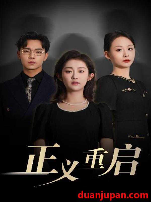 短剧 短剧 正义重启（70集）张闻宇/崔馨心
