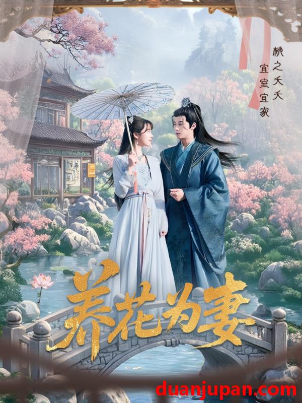 短剧 短剧 养花为妻（69集）俞隽逸/王静