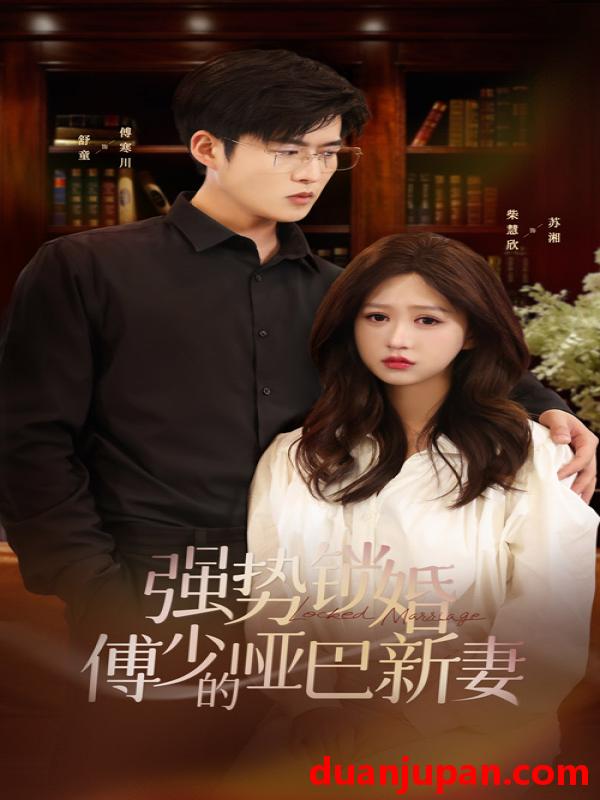 短剧 短剧 强势锁婚：傅少的哑巴新妻（100集）舒童 