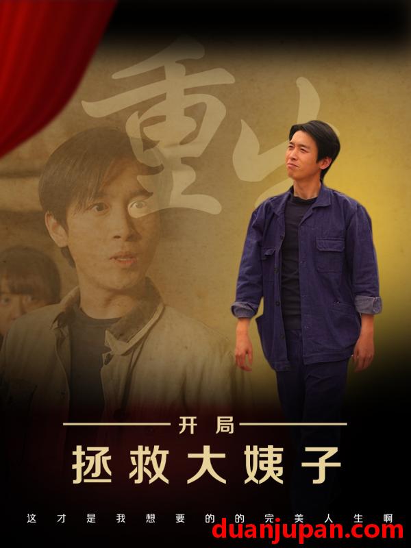 短剧 短剧 重生开局拯救大姨子（80集）马紫璇/严浩
