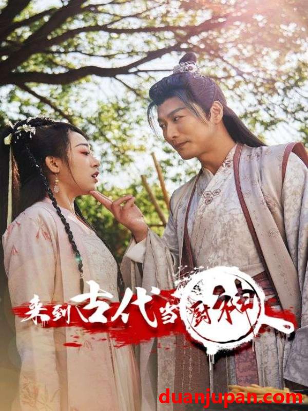 短剧 短剧 来到古代当厨神（102集） 