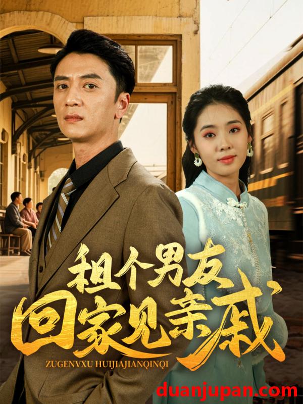 短剧 短剧 租个男友回家见亲戚（61集）刘岚语/高郡海