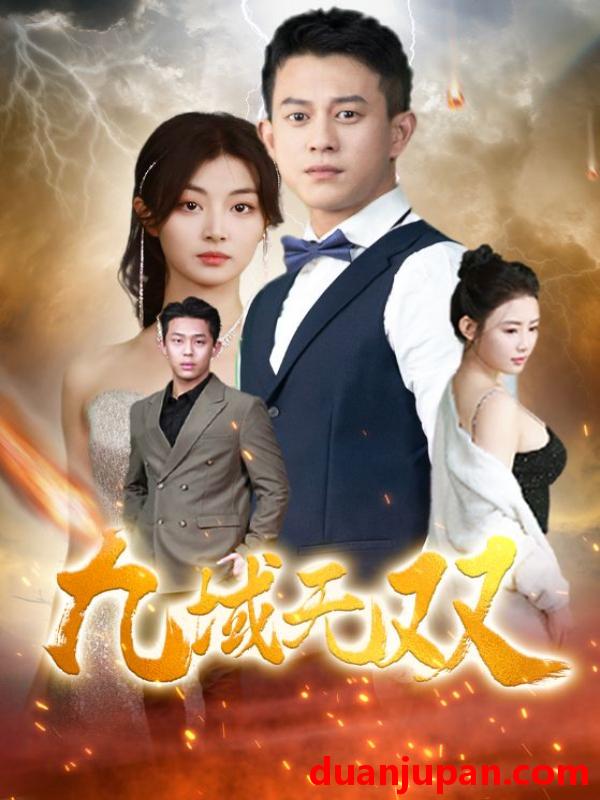 短剧 短剧 九域无双（80集） 