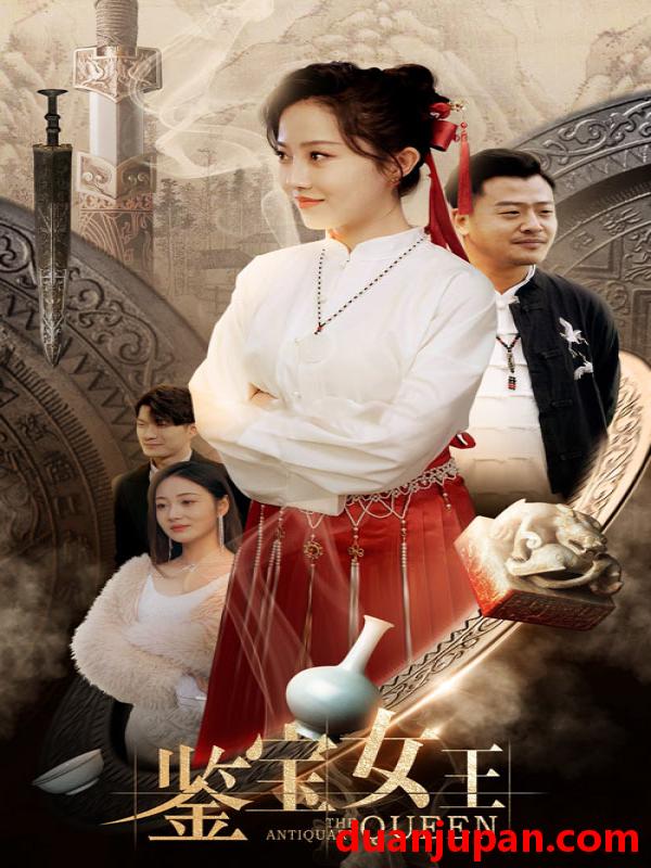 短剧 短剧 鉴宝女王（84集） 