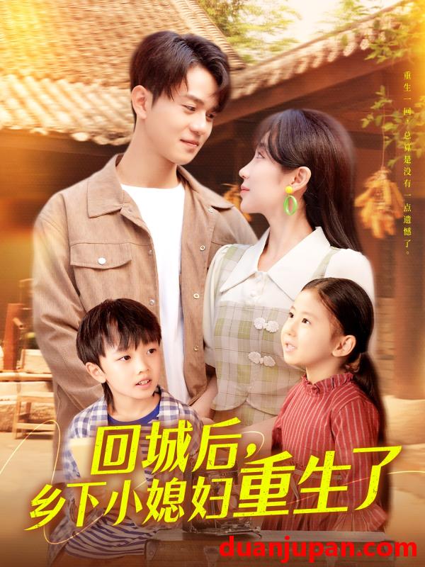 短剧 短剧 回城后乡下小媳妇重生了（101集）罗一心/詹梓琳