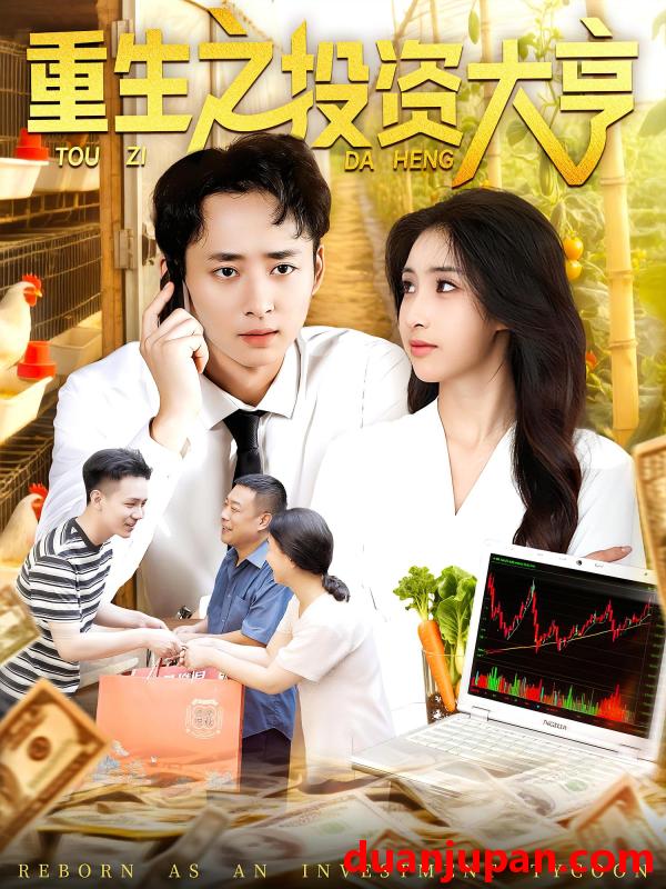 短剧 短剧 重生之投资大亨（103集）杨振玲/卢东鹏