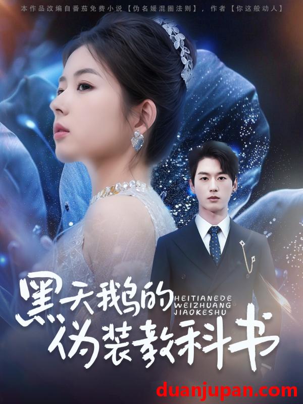 短剧 短剧 黑天鹅的伪装教科书（60集）陈景赫/熊安妮