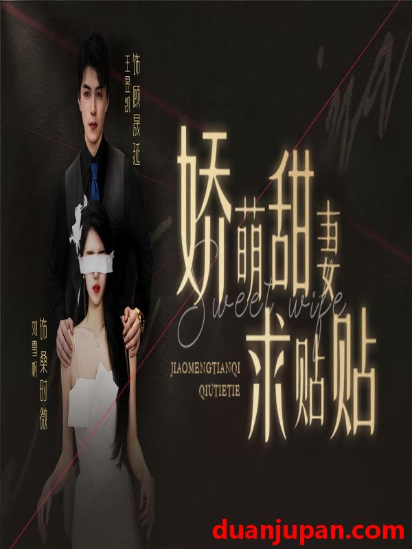 短剧 短剧 娇萌甜妻求贴贴（93集） 