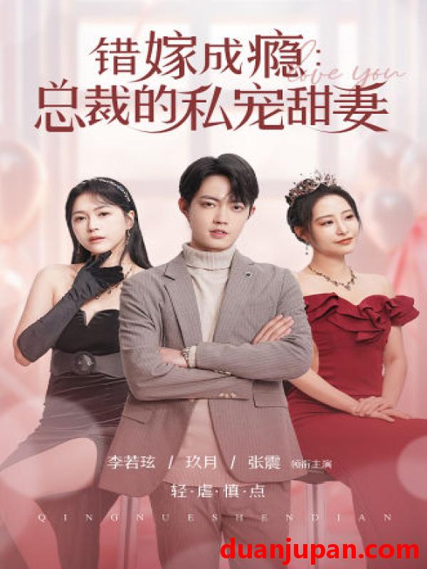 短剧 短剧 错嫁成瘾：总裁的私宠甜妻（95集） 