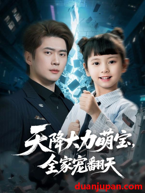 短剧 短剧 天降大力萌宝，全家宠翻天（100集）黎隐/王艺珂
