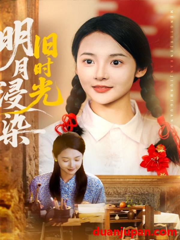 短剧 短剧 明月浸染旧时光（79集）张迎香（觅七）/王慧龙