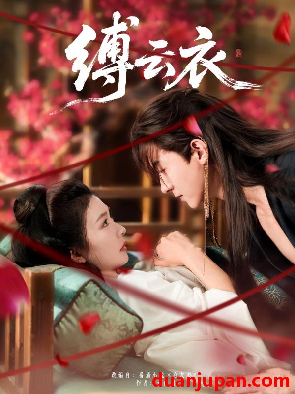 短剧 短剧 缚云衣（81集）魏天浩/美美（程美华）