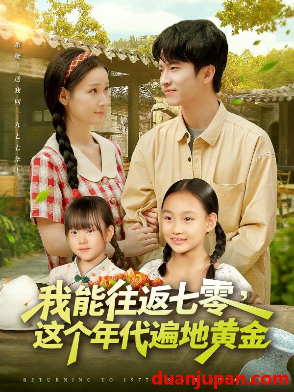 短剧 短剧 我能往返七零这个年代遍地黄金（114集）杨光树/春梅