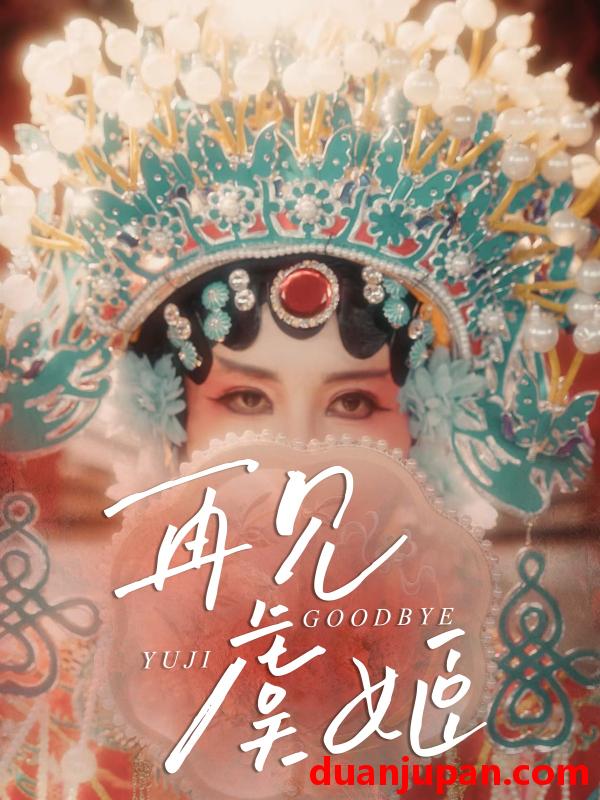 短剧 短剧 再见虞姬（32集）杨玥华/刘哲鑫
