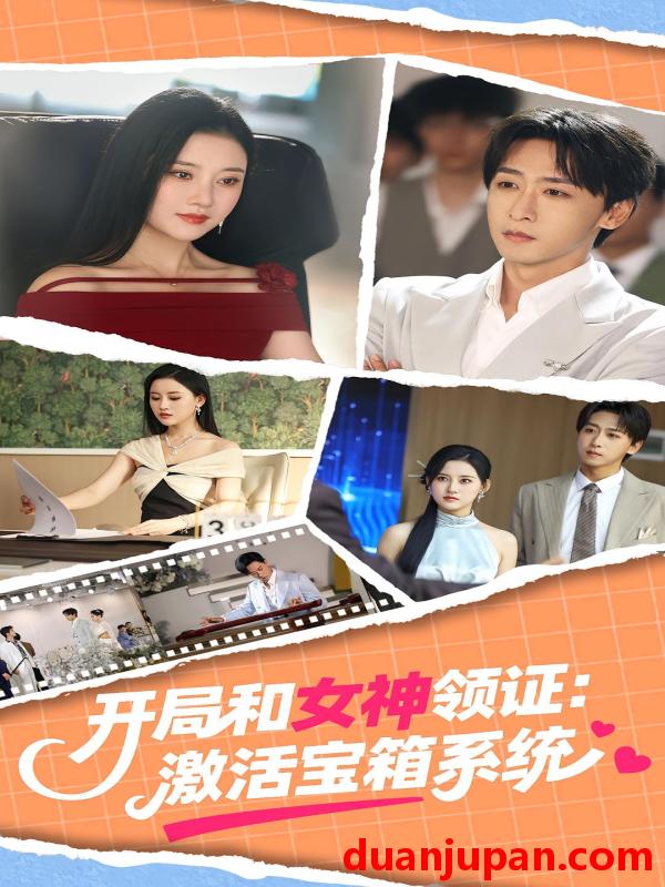 短剧 短剧 开局和女神领证激活宝箱系统（86集）李咏昊/孙同钰