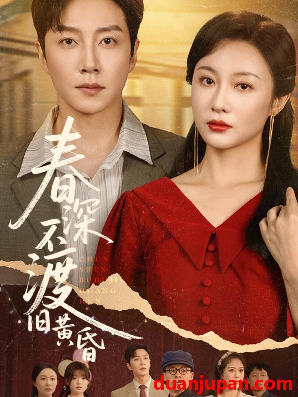 短剧 短剧 春深不渡旧黄昏（65集）佴一文