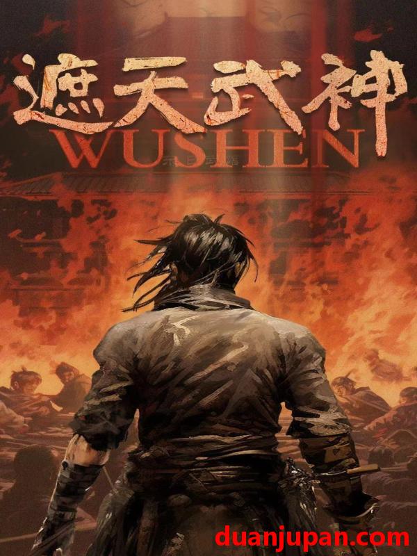 短剧 短剧 遮天武神（91集） 